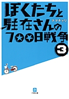 ぼくたちと駐在さんの700日戦争 3