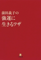 前田義子の強運に生きるワザ〔小学館文庫〕