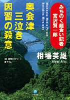 みちのく麺食い記者・宮沢賢一郎 奥会津三泣き 因習の殺意〔小学館文庫〕
