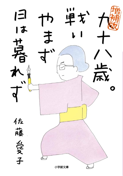 増補版 九十八歳。戦いやまず日は暮れず