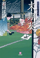 口中医桂助事件帖 末期葵〔小学館文庫〕