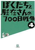 ぼくたちと駐在さんの700日戦争 4