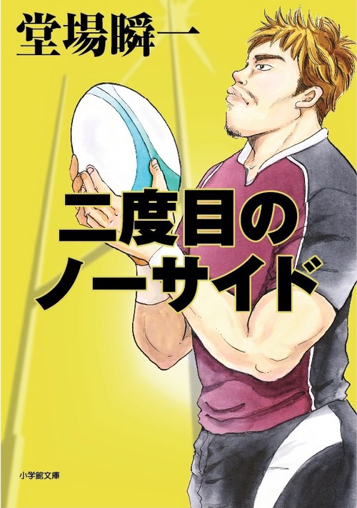 二度目のノーサイド〔小学館文庫〕