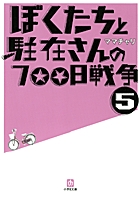 ぼくたちと駐在さんの700日戦争 5