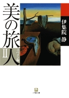美の旅人 スペイン編 2