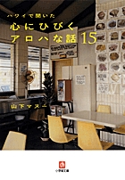 ハワイで聞いた 心にひびくアロハな話15〔小学館文庫〕