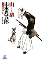 新編傑作選2 山椿