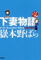 下妻物語・完 ヤンキーちゃんとロリータちゃんと殺人事件〔小学館文庫〕