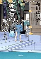 口中医桂助事件帖 淀君の黒ゆり〔小学館文庫〕