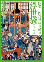 国芳一門浮世絵草紙 4 浮世袋