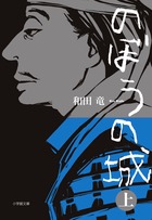 のぼうの城 上