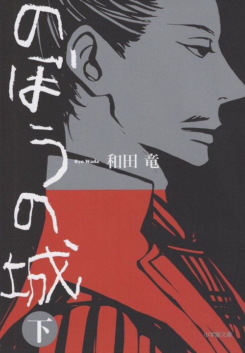のぼうの城 下