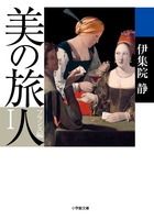 美の旅人 フランス編 1