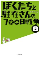ぼくたちと駐在さんの700日戦争 8