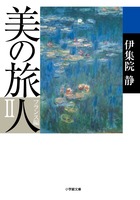 美の旅人 フランス編 2