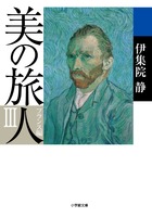 美の旅人 フランス編 3