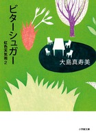 ビターシュガー（虹色天気雨2）