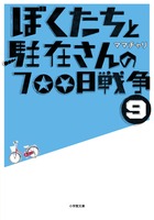 ぼくたちと駐在さんの700日戦争 9