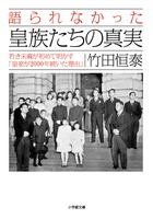 語られなかった 皇族たちの真実