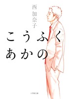 こうふく あかの