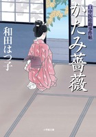 口中医桂助事件帖 かたみ薔薇〔小学館文庫〕