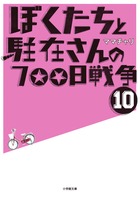 ぼくたちと駐在さんの700日戦争 10