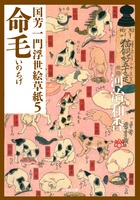国芳一門浮世絵草紙 5 命毛