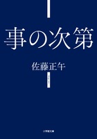事の次第