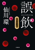 誤飲 misswallowing