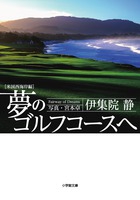 夢のゴルフコースへ 米国西海岸編