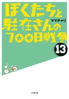 ぼくたちと駐在さんの700日戦争 13