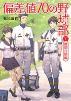 偏差値70の野球部 レベル1 難関合格編