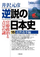 逆説の日本史 15 近世改革編官僚政治と吉宗の謎