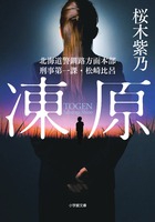 凍原 北海道警釧路方面本部刑事第一課・松崎比呂