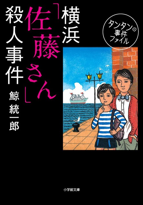 横浜「佐藤さん」殺人事件