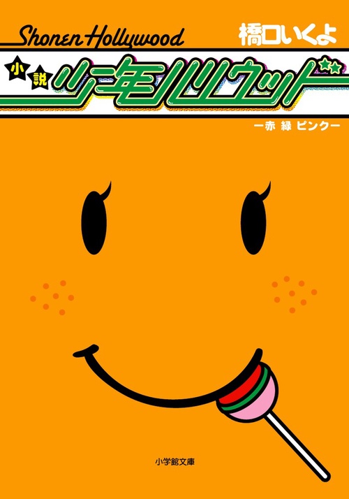 小説少年ハリウッド 赤・緑・ピンク