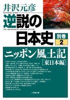 逆説の日本史 別巻2 ニッポン風土記［東日本編］