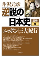 逆説の日本史 別巻3 ニッポン［三大］紀行