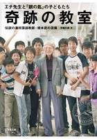 奇跡の教室 エチ先生と『銀の匙』の子どもたち