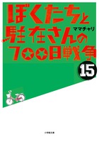 ぼくたちと駐在さんの700日戦争 15