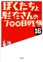 ぼくたちと駐在さんの700日戦争 16