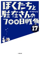 ぼくたちと駐在さんの700日戦争 17