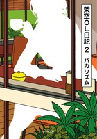 架空OL日記 2
