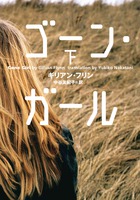 ゴーン・ガール 下