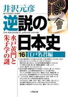 逆説の日本史 16 江戸名君編