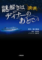 映画 謎解きはディナーのあとで