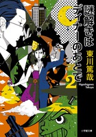 謎解きはディナーのあとで 2