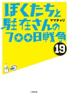 ぼくたちと駐在さんの700日戦争 19
