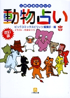 改訂版 人間まるわかりの動物占い〔小学館文庫〕