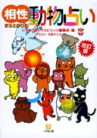 改訂版 相性まるわかりの動物占い〔小学館文庫〕
